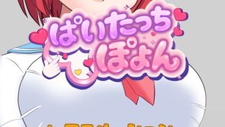 【新着同人ゲーム】ぱいたっちぽよんのトップ画像