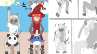 【新着同人誌】フウナとユイカ 第一話 性の目覚めのトップ画像