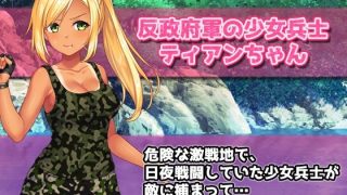 【新着同人ゲーム】【Android版】孕ませ少女〜敵軍に捕まった強気な少女兵士を性処理係にし…のトップ画像