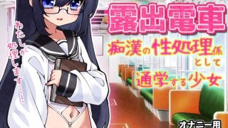 【新着同人ゲーム】露出電車〜「痴●の性処理係」として通学する少女〜Hシーン卑猥ゲームのトップ画像