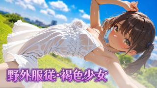 【新着同人ゲーム】野外服従・褐色少女のトップ画像