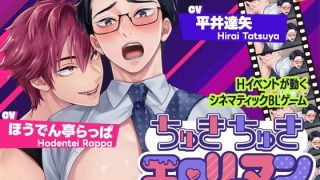【新着同人ゲーム】ちゅきちゅきエロリーマンのトップ画像