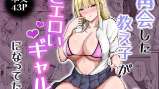 【新着同人誌】再会した教え子がどエロいギャルになってた話のトップ画像