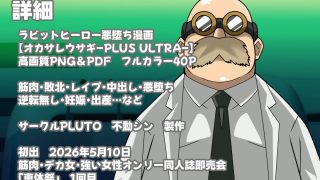 【新着同人誌】オカサレウサギ-PLUS ULTRA-のトップ画像