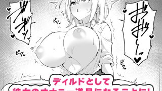 【新着同人誌】僕のデカチンポにドハマリするギャルのトップ画像