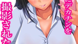 【新着同人誌】ギャル姪にデカチンを撮影された！のトップ画像