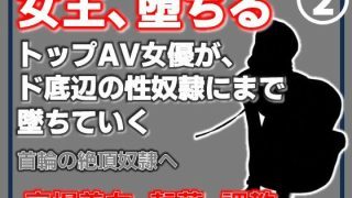 【新着同人誌】【第2巻】元トップAV女優 家畜化調教・首輪の絶頂奴●へ。ドスケベ乳首を晒…のトップ画像