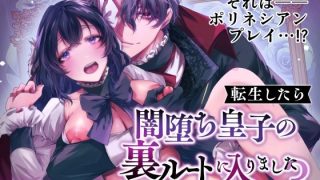 【新着同人誌】転生したら闇堕ち皇子の裏ルートに入りました3-完全陥落編-のトップ画像