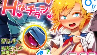 【新着同人誌】Hなチラシ  IFシチュお客さんが無理やり襲ってきたらのトップ画像