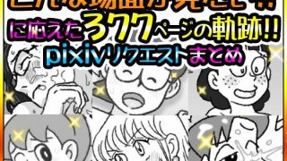 【新着同人誌】リクエストまとめ377ページのトップ画像