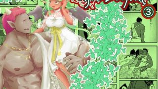 【新着同人誌】Ogre Dryad 3のトップ画像