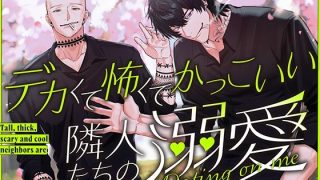 【新着同人誌】デカくて怖くてかっこいい隣人たちの溺愛のトップ画像