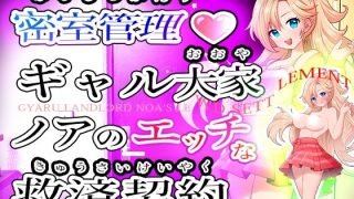 【新着同人ゲーム】密室管理(はぁと)?ギャル大家ノアのエッチな救済契約(はぁと)?Gyaru…のトップ画像