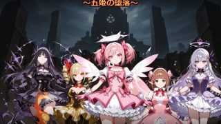 【新着同人ゲーム】ゴブっと異世界侵略8〜五姫の堕落〜のトップ画像