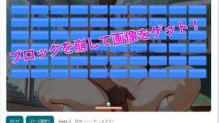 【新着同人ゲーム】美少女画像解禁ブロック崩し〜JK編〜のトップ画像