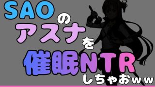 【新着同人誌】中年デブハゲチビの俺がSAOのアスナを催●NTRしちゃおwwのトップ画像