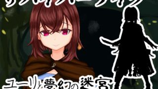 【新着同人ゲーム】ユーリと夢幻の迷宮【全年齢版】のトップ画像