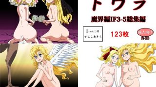 【新着同人誌】ドウラ魔界編IF総集編のトップ画像