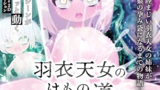 【新着同人ゲーム】羽衣天女のけもの道のトップ画像
