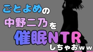 【新着同人誌】中年デブハゲチビの俺が五等分の花嫁の中野ニ乃を催●NTRしちゃおwwのトップ画像