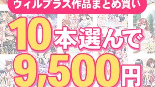 【新着エロゲー】【まとめ買い】萌えゲーアワード開催記念 ウィルプラス 10本選んで9，500円！のトップ画像