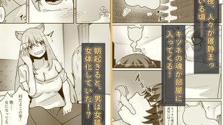 【新着同人誌】俺は女体化して女狐になり発情中のトップ画像