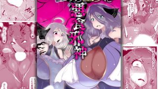 【新着同人誌】ふたりの聖女と悪食邪神のトップ画像