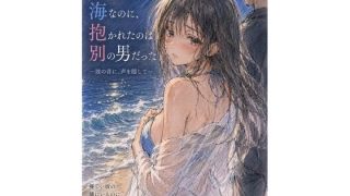【新着同人誌】彼氏と来た海なのに、抱かれたのは別の男だった ―波の音に、声を隠して―のトップ画像