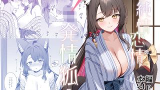 【新着同人誌】純情恋情発情狐5のトップ画像