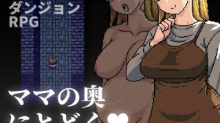 【新着同人ゲーム】ママの奥にとどくのトップ画像