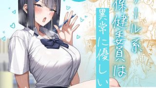 【新着同人誌】クール系保健委員は異常に優しいのトップ画像