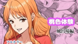 【新着同人誌】桃色体験_風呂場編のトップ画像