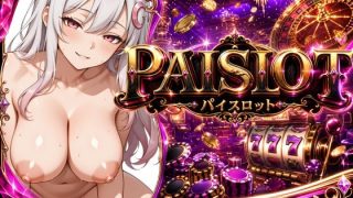 【新着同人ゲーム】PAISLOT ぱいスロ 〜回すほど白峰ひなが変わっていく、地下裏カジノ連…のトップ画像