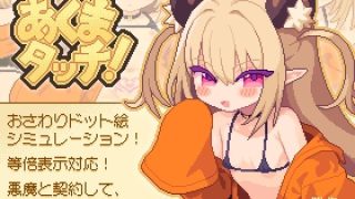 【新着同人ゲーム】あくまタッチ！のトップ画像