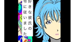 【新着同人誌】大好きな彼氏の命令に従いましたのトップ画像