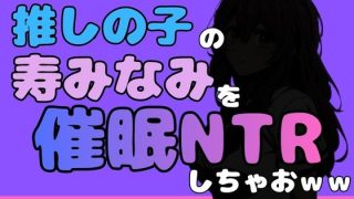 【新着同人誌】中年デブハゲチビの俺が『推しの子』の寿みなみを睡眠NTRしちゃおwwのトップ画像
