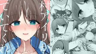 【新着同人誌】栗村アイリが見ていてくれるのトップ画像
