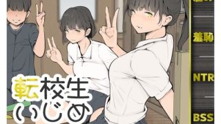 【新着同人誌】転校生いじめのトップ画像
