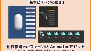 【新着同人ゲーム】Unity「基本ピストンの動き」（Animation）・動き参考資料〜商用…のトップ画像