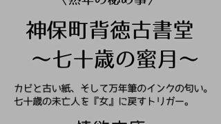 【新着同人誌】神保町背徳古書堂 〜七十歳の蜜月〜のトップ画像
