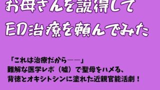 【新着同人誌】お母さんを説得してED治療を頼んでみたのトップ画像