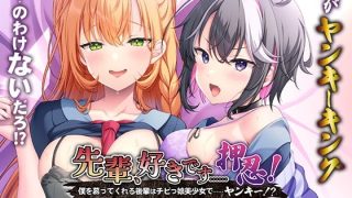 【新着同人ゲーム】先輩、好きです……押忍！〜僕を慕ってくれる後輩はチビっ娘美少女で……ヤンキ…のトップ画像
