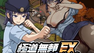 【新着同人ゲーム】極道無頼EX:女警・鮎川光–処女が変態に変わる分かれ道のトップ画像
