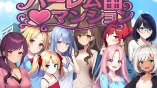 【新着同人ゲーム】ハーレム（はーと）マンション〜完全版〜のトップ画像
