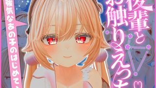 【新着同人ゲーム】後輩とおさわりエッチ 〜強気なあの子のはじめて〜のトップ画像
