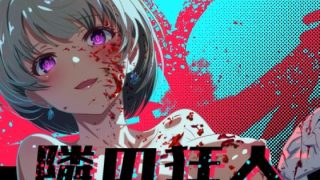 【新着同人ゲーム】隣の狂人のトップ画像