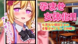 【新着同人ゲーム】【Android版】孕ませ女体化〜生意気な帰国子女の金髪少女になって妊娠!…のトップ画像
