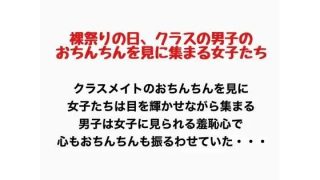 【新着同人誌】裸祭りの日、クラスの男子のおちんちんを見に集まる女子たちのトップ画像