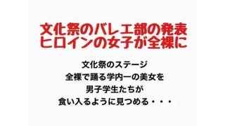 【新着同人誌】文化祭でバレエ部の発表、ヒロインの女子が全裸にのトップ画像