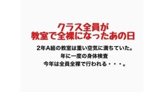 【新着同人誌】クラス全員が教室で全裸になったあの日のトップ画像